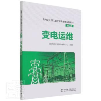 音像变电运维(第2版)编者:国网浙江省电力有限公司|责编:刘丽平