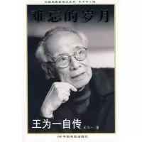音像难忘的岁月:王为一自传王为一 著