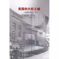 音像美国的兴旺之城-小城镇成功的8个秘诀(美)杰克·舒尔茨