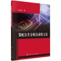 音像装配公差分析自动化方法吴玉光