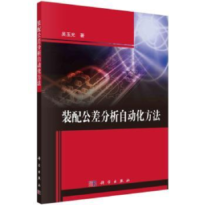 音像装配公差分析自动化方法吴玉光