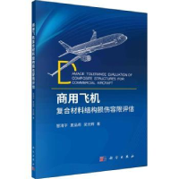 音像商用飞机复合材料结构损伤容限评估管清宇//夏品奇//吴光辉