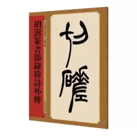 音像胡澍篆书节录韩诗外传孙宝文