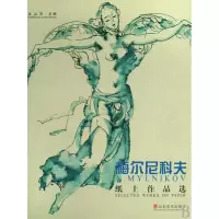 音像梅尔尼科夫纸上作品选(精)全山石