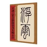 音像吴让之篆书节录张茂先励志诗孙宝文