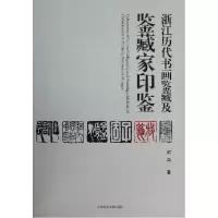 音像浙江历代书画鉴藏及鉴藏家印鉴何鸿