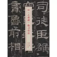 音像汉《乙瑛碑》临习技法许枚