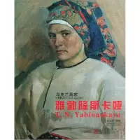 音像雅勃隆斯卡娅(乌克兰画家)(精)全山石