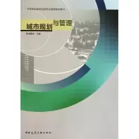 音像城市规划与管理(全国高校城市规划专业教学用书)戴慎志