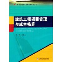 音像建筑工程项目管理与成本核算白会人 主编