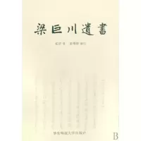 音像梁巨川遗书梁济|校注:黄曙辉
