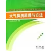 音像大气探测原理与方法张文煜//袁九毅