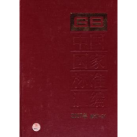 音像中国标准汇编:2007年修订-21中国标准出版社