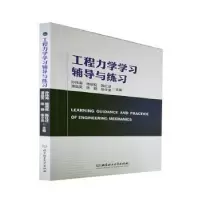 音像工程力学学习辅导与练习孙炜海,杨班权,陈红迁 等