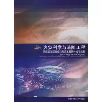 音像火灾科学与消防工程:第四届消防能化规范发展研讨会集