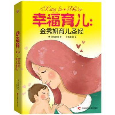 音像幸福育儿:金秀妍育儿吉林科学技术出版社