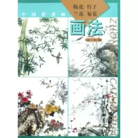 音像梅花竹子兰花菊花画法(中国彩墨画)绘画:黄坚