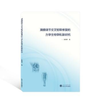 音像滑膜调节交叉韧带修复的力学生物学机制研究张艳君