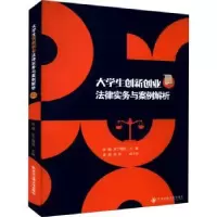 音像大学生创新创业法律实务与案例解析张敏,宋丁博男主编