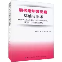 音像现代老年常见病基础与临床姚宏波