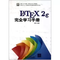 音像LATEX2E完全学习手册(附光盘)胡伟