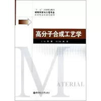 音像高分子合成工艺学(材料科学与工程专业应用型系列教材)韦军