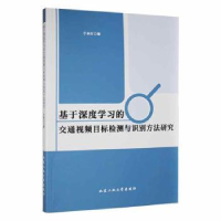 音像基于深度学习的交通视频目标检测与识别方法研究于来行著