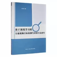 音像基于深度学习的交通视频目标检测与识别方法研究于来行著