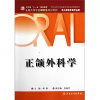 音像正颌外科学(供口腔医学类专业用全国高等学校规划教材)胡静