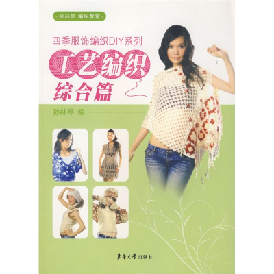 音像工艺编织综合篇/四季服饰编织DIY系列孙林琴 编