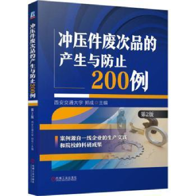 音像冲压件废次品的产生与防止200例(第2版)西安交通大学 郭成