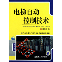 音像电梯自动控制技术常国兰