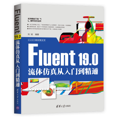 音像FLUENT 19.0流体从入门到精通刘斌