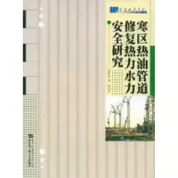 音像寒区热油管道修复热力水力安全研究刘晓燕,刘扬著