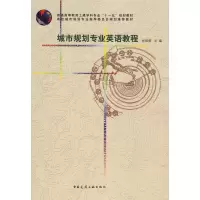 音像城市规划专业英语教程张冠增 主编