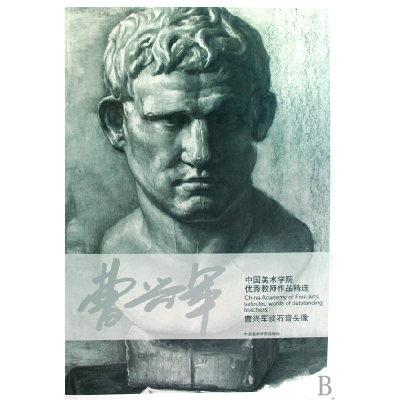 音像曹兴军谈石膏头像/中国美术学院教师作品精选曹兴军