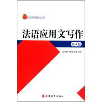 音像法语应用文写作(第4版)史美珍//董茂永