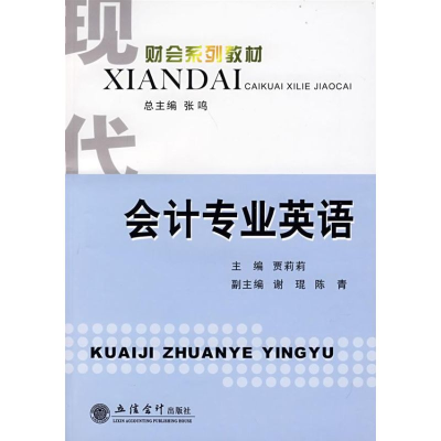 音像会计专业英语贾莉莉