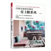 音像这就是我想住的家——爱上糖系风杨锋