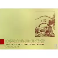音像中国古典园林分析(精)彭一刚