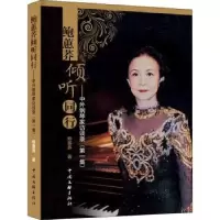 音像鲍蕙荞倾听同行:中外钢琴家访谈录(集)鲍蕙荞