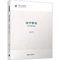 音像国学散论 陈来随笔录陈来
