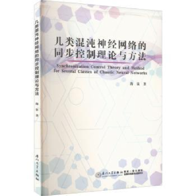 音像几类混沌神经网络的同步控制理论与方法海泉著