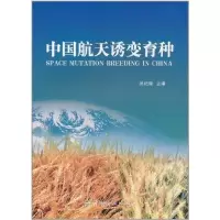 音像中国航天诱变育种(航天技术专著)刘纪原