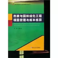 音像市政与园林绿化工程项目管理与成本核算盖卫东主编