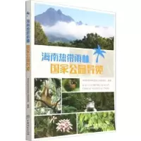 音像海南热带雨林公园导览海南热带雨林公园管理局编著