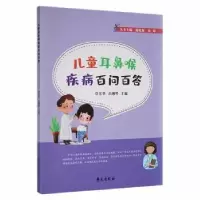 音像儿童耳鼻喉疾病百问百答覃芳华,彭湘粤主编