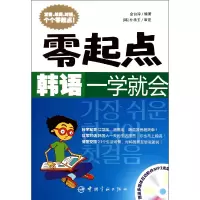 音像零起点韩语一学就会(附光盘)金台淳