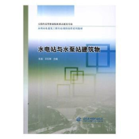 音像水电站与水泵站建筑物徐晶,宋东辉合编