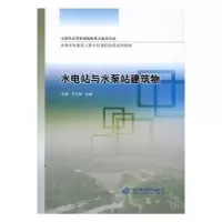 音像水电站与水泵站建筑物徐晶,宋东辉合编